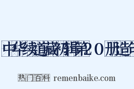 中华续道藏初辑第20册造句是什么意思的图片